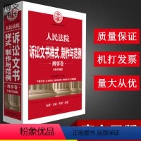 [正版] 人民法院诉讼文书样式、制作与范例(刑事卷)(全新升级版) 中国法制出版社