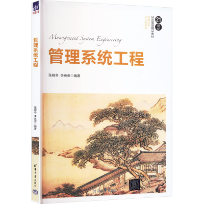 正版新书]管理系统工程张晓冬、李英姿著9787302464785