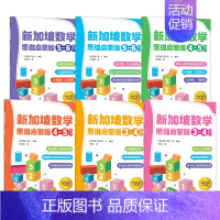 新加坡数学 思维启蒙版(套装6册) [正版]3-6岁新加坡数学 思维启蒙版(套装6册)梁S著 先进数学思维 专项能力训练