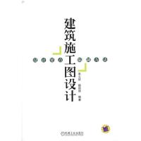 正版新书]建筑施工图设计:设计要点.编制方法单立欣978711130316