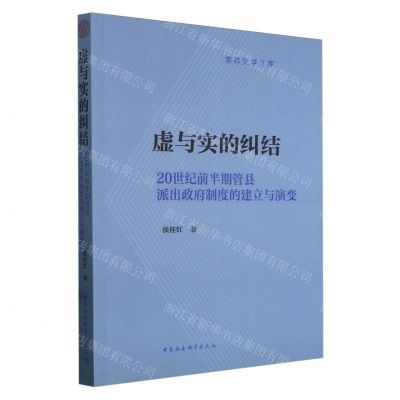 [N]虚与实的纠结(20世纪前半期管县派出政府制度的建立与演变)/京师史学文库-9787522732213