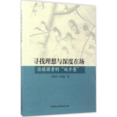 正版新书]寻找理想与深度在场:论旅游者的