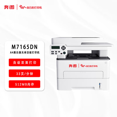 奔图(PANTUM)打印机M7165DN