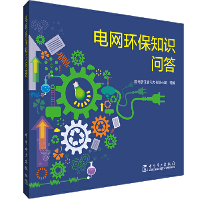 醉染图书电网环保知识问答9787519855710