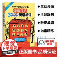 [尚雯婕单词书]漫画秒记3000英语单词 漫画秒记场景分类英语单词书 瞬间记单词单词随身记 好快!10天背完3000英语