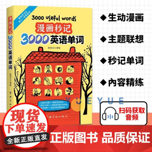 [尚雯婕单词书]漫画秒记3000英语单词 漫画秒记场景分类英语单词书 瞬间记单词单词随身记 好快!10天背完3000英语