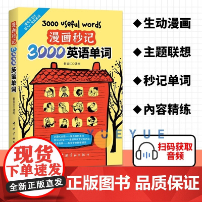 [尚雯婕单词书]漫画秒记3000英语单词 漫画秒记场景分类英语单词书 瞬间记单词单词随身记 好快!10天背完3000英语