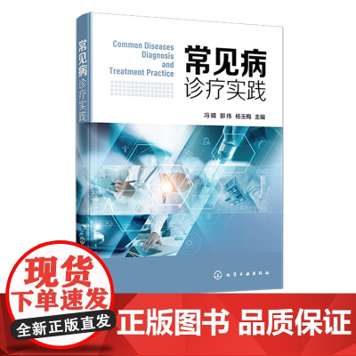 常见病诊疗实践 总结常见病病因 诊断 临床表现 鉴别诊断及治疗技术 临床常见病诊断治疗一本通 临床工作和临床教学活动应用