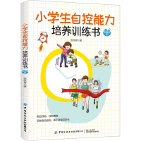 [M]小学生自控能力培养训练书 漫画版-9787518092994