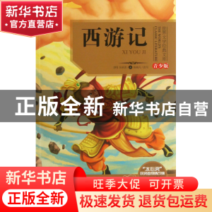 正版 西游记(青少版)/世界文学经典文库 (明)吴承恩|改编:张晓凡