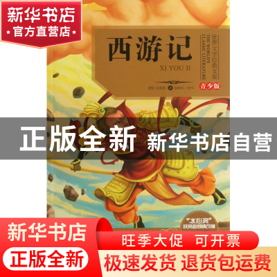正版 西游记(青少版)/世界文学经典文库 (明)吴承恩|改编:张晓凡