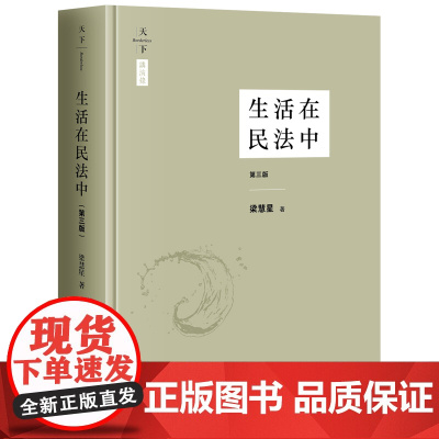 正版 生活在民法中(第三版) 梁慧星 法律出版社