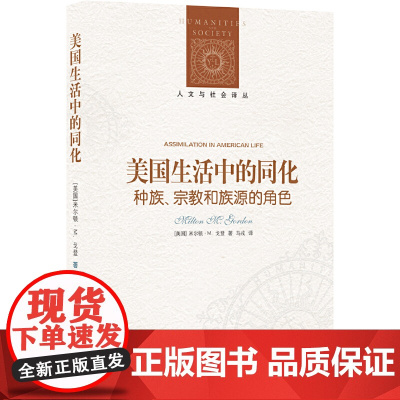 人文与社会译丛:美国生活中的同化(族群社会学研究经典之作!不米尔顿·M.戈登 著,马戎 译 译林出版社 正版书籍