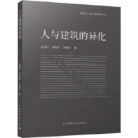 音像人与建筑的异化孟建民,刘杨洋,李晓宇著