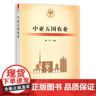 [正版]中亚五国农业 9787109285422 当代世界农业丛书 外国农业 农村 农民 农业经济