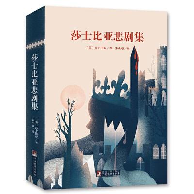 醉染图书经典新读 莎士比亚悲剧集9787511725547