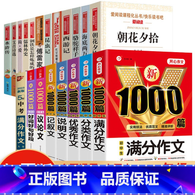 [初中全年级套装20册]加厚版初中作文精选8册+初中课外书12册 初中通用 [正版]2024年初中作文书中考满分作文作文