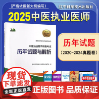 2025中医执业医师考试历年试题与解析人民医学真题卷笔试试题国家临床职业医师刷题贺银成辅导讲义同步习题昭昭医考人卫版冲刺
