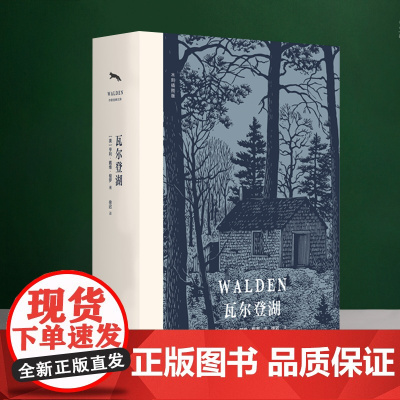 瓦尔登湖正版梭罗原著精装原版 作家出版社世界名著初高中学生高一八年级必读的课外书阅读外国文学作品选小说书籍书排行榜