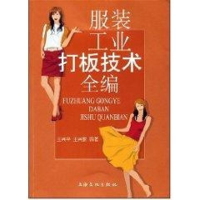 醉染图书工业打板技术全编97878074029