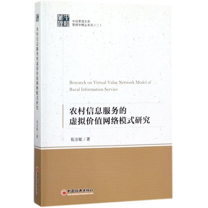 正版新书]农村信息服务的虚拟价值网络模式研究易法敏 著 著9787