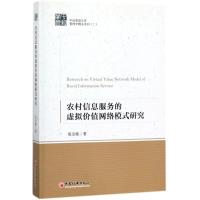 正版新书]农村信息服务的虚拟价值网络模式研究易法敏 著 著9787
