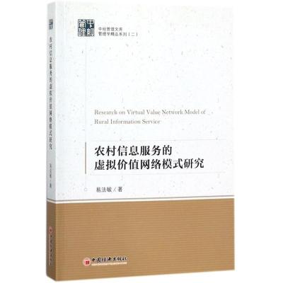 正版新书]农村信息服务的虚拟价值网络模式研究易法敏 著 著9787