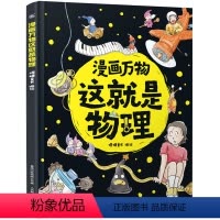 [这就是物理]帮孩子入门物理学科 [正版]漫画万物这就是物理 我的第一本物理启蒙书精装7-12岁三四五六年级小学生课外书