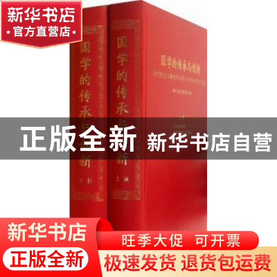 正版 国学的传承与创新:冯其庸先生从事教学与科研六十周年庆贺学