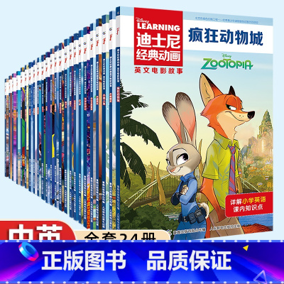 [中英双语]迪士尼经典动画全套24册 [正版]24册迪士尼经典动画英文电影故事书疯狂动物城儿童启蒙英语分级阅读绘本一二三