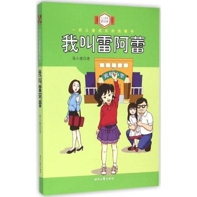 正版新书]我叫雷阿蕾张小楚9787538744132