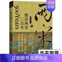[正版]细读两宋三百年 刘路著 宋朝史书籍 历史知识读物 中学生课外读物 中国历史宋辽金元历史书籍 华文出版社