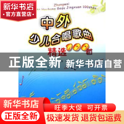 正版 中外少儿合唱歌曲精选100首 李文春 安徽文艺出版社 9787539