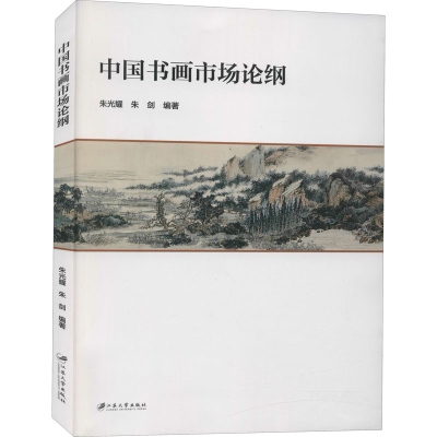 [M]中国书画市场论纲-9787568413053