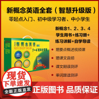 [外研社]新概念英语智慧版1-4经典全套装(共16册)(赠语法手册)