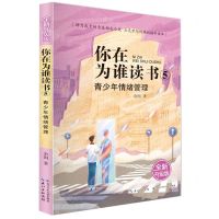 [N]你在为谁读书(5青少年情绪管理全新升级版)-9787572105579