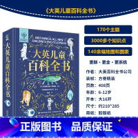 大英儿童百科全书 [正版]好物体验专享大英儿童百科全书 十万个为什么百科全书全套 6-15岁小学生三四五年级课外阅读趣味