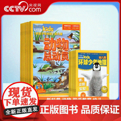 [央视网]环球少年地理(幼儿版)杂志 全年12期 启蒙故事低年级儿童科普百科自然探秘地理知识期刊 ZY