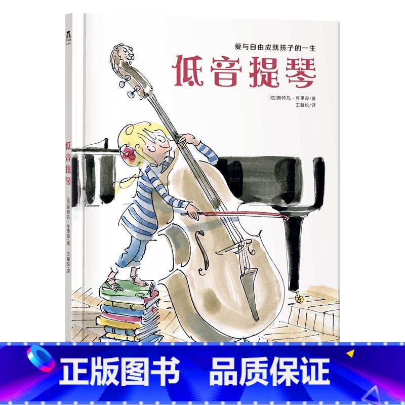 低音提琴 [正版]低音提琴 绘本故事书 3-6岁 亲子读物 绘本 故事 爱与自由成就孩子一生 绘本故事