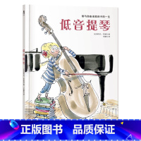 低音提琴 [正版]低音提琴 绘本故事书 3-6岁 亲子读物 绘本 故事 爱与自由成就孩子一生 绘本故事