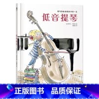 低音提琴 [正版]低音提琴 绘本故事书 3-6岁 亲子读物 绘本 故事 爱与自由成就孩子一生 绘本故事