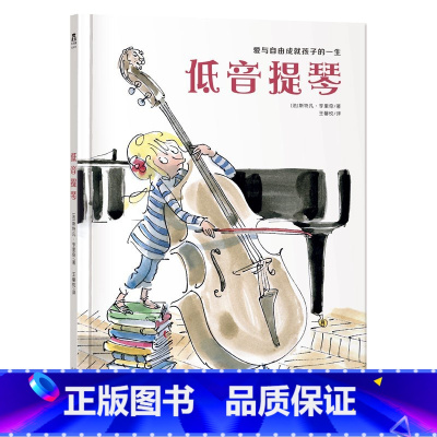 低音提琴 [正版]低音提琴 绘本故事书 3-6岁 亲子读物 绘本 故事 爱与自由成就孩子一生 绘本故事
