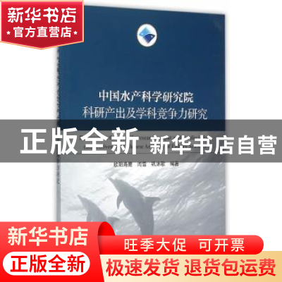 正版 中国水产科学研究院科研产出及学科竞争力研究 欧阳海鹰,闫
