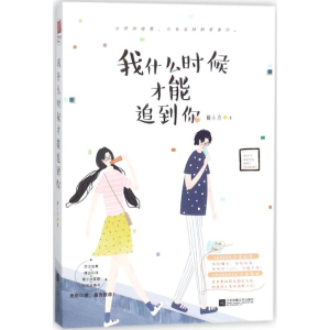 醉染图书我什么时候才能追到你9787559412553