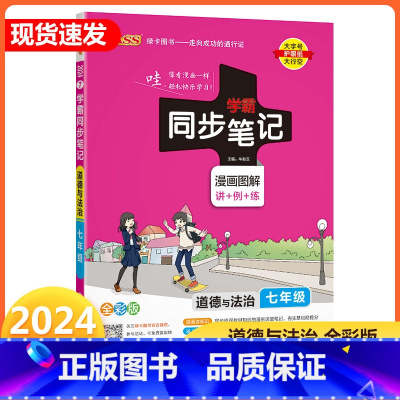 [正版]2024新版 PASS绿卡学霸同步笔记 道德与法治七年级 全彩版 漫画图解 初中一年级上下册通用同步练习辅导书
