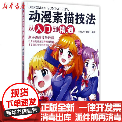 正版动漫素描技法从入门到精通快速进入动漫绘画世界循序渐地学习熟练掌握漫画的绘制技巧编者:NDAY动漫