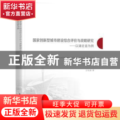 正版 国家创新型城市建设综合评价与战略研究——以湖北省为例 王