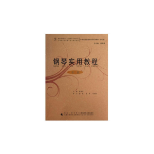 醉染图书钢琴实用教程(初级)9787562158400