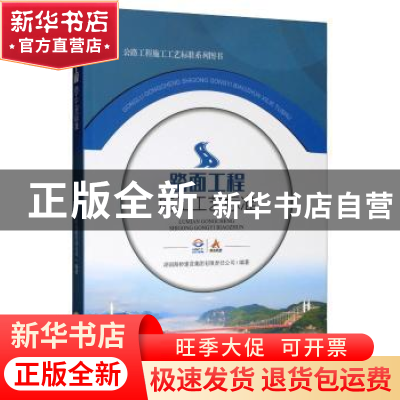 正版 路面工程施工工艺标准 湖南路桥建设集团有限责任公司编著