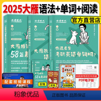 2025大雁长难句+记单词+阅读58篇[三本套] [正版]2025考研英语一二刘晓艳大雁英语语法长难句不就是语法长难